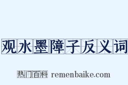 观水墨障子反义词是什么意思的图片